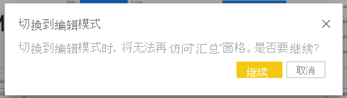 “切换到编辑模式”对话框的屏幕截图。