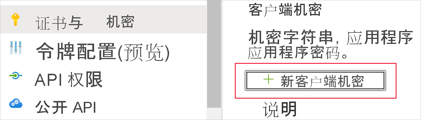 显示了应用的“证书和机密”页的一部分的屏幕截图。在“客户端密码”下，突出显示了“新建客户端密码”按钮。