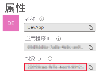 显示 Azure AD 应用程序“概述”边栏选项卡“属性”部分中主体对象 ID 的屏幕截图