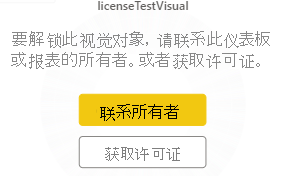 显示用于获取许可证或联系所有者的按钮的屏幕截图。