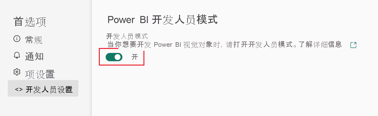 在 Power BI“设置”的“常规”选项卡中启用“开发人员”模式的屏幕截图。