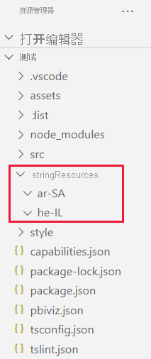 A VS code screenshot of a visual project folder.The string resources folder has two sub folders, one for Arabic and one for Hebrew.