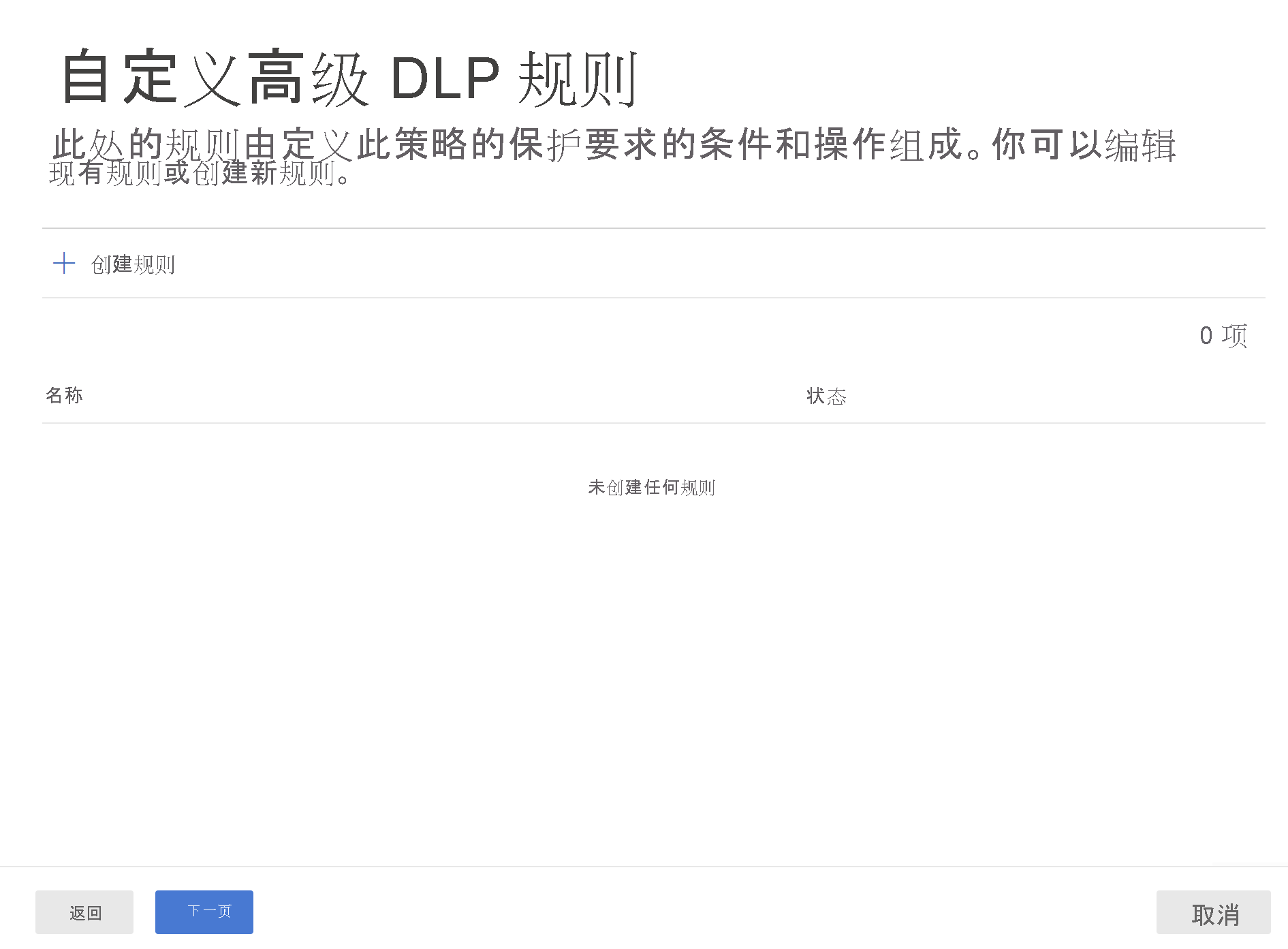 Screenshot of D L P create rule page.