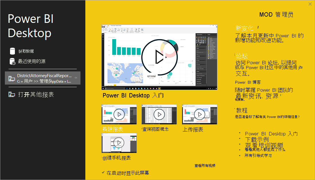 Screenshot of Power BI Desktop installation showing the welcome screen.
