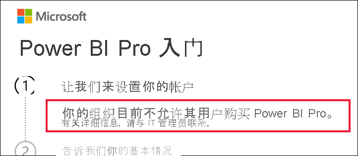“入门”对话框的屏幕截图，显示了组织不允许用户购买 Power BI Pro 的消息。