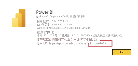 “关于 Power BI”对话框窗口的屏幕截图，其中突出显示了客户租户 ID。