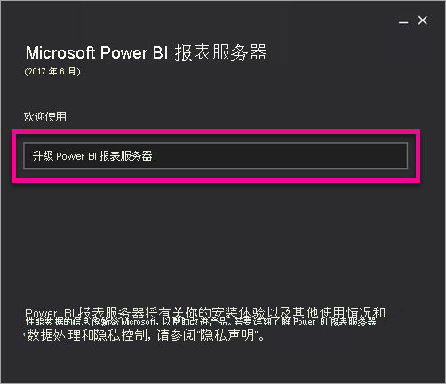 “升级 Power BI 报表服务器”选项的屏幕截图。