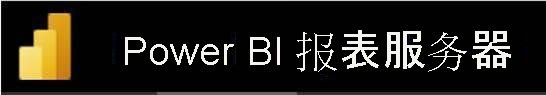 Power BI Report Server new logo.