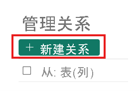 从“管理关系”对话框创建新关系的屏幕截图。