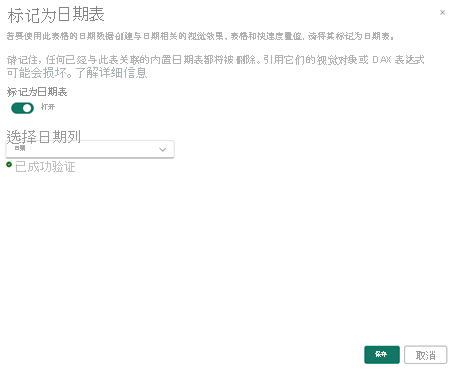 “标记为日期表”对话框的屏幕截图。