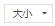 字体大小 字体大小。