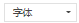 字体 字体。