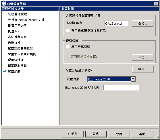 Exchange 2010 管理代理设置