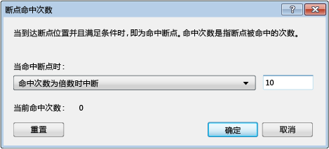 “断点命中次数”对话框