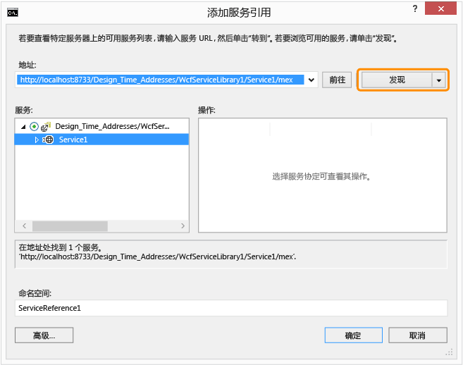 “添加服务引用”对话框