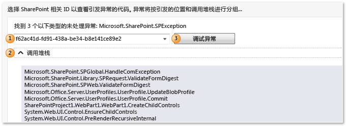 IntelliTrace 日志 - SharePoint 未经处理的异常