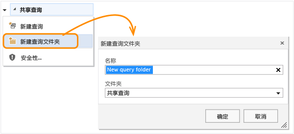 查询上下文菜单上的“新建查询文件夹”链接