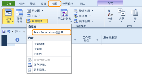 在 Project 中打开 Team Foundation 任务视图