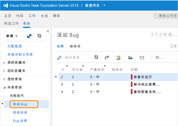 打开共享查询，如活动 Bug