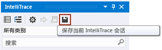 在 Visual Studio 中手动保存 IntelliTrace
