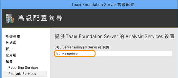 指定 Analysis Services的实例