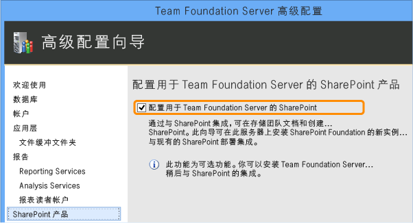 选择可配置 SharePoint