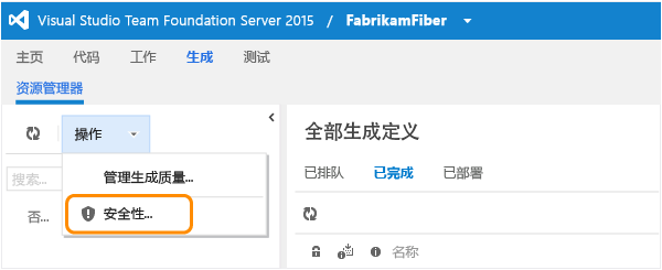 “生成”页上“操作”菜单中的“安全性”链接