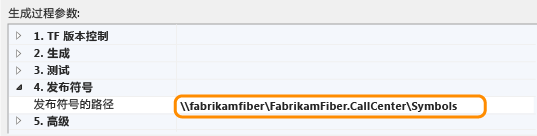 在生成定义 TFS 2013 中设置符号路径