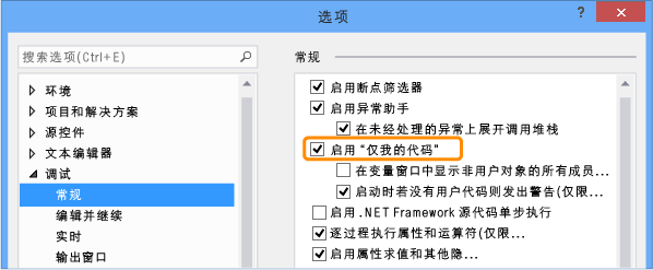 “选项”对话框中的“启用‘仅我的代码’”