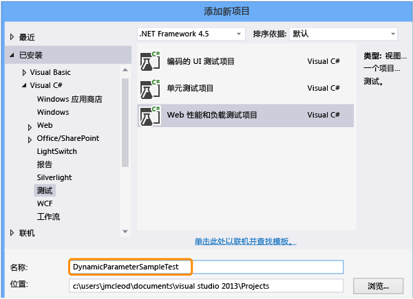 添加 Web 性能测试和负载测试项目