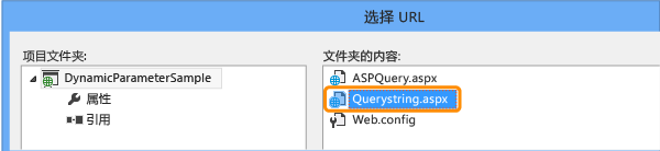 选择 URL 为 Querystring.aspx
