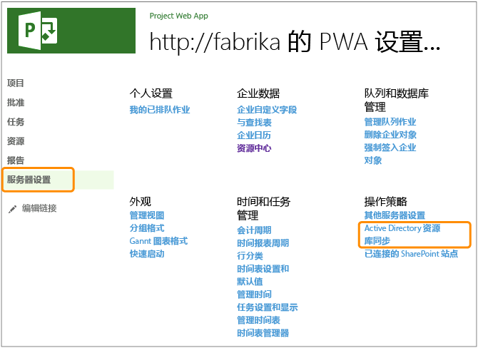 打开 Active Directory 资源库同步