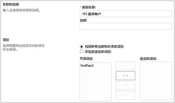 创建 TFS 服务帐户类别