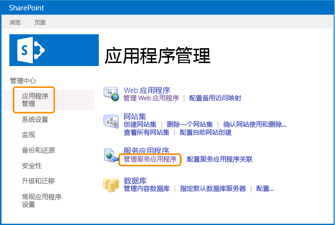选择“管理服务应用程序”