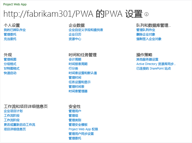 处于“项目权限”模式下时的 PWA 设置