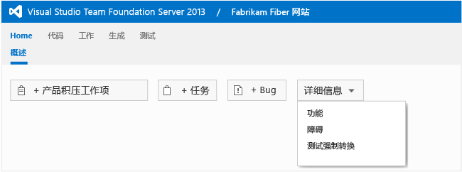 主页 - 创建工作项 (TFS 2013)