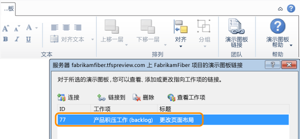 “情节提要链接”对话框中的链接工作项