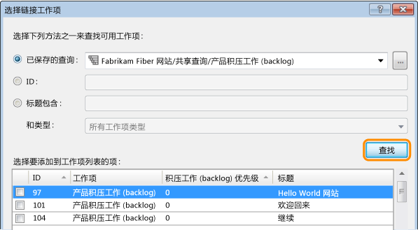 从查询中查找要链接到的工作项