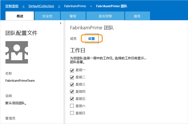 团队的默认工作日的设置页