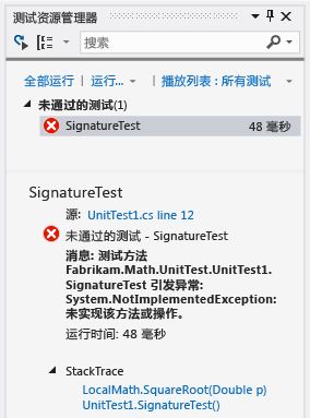 显示 1 个失败测试的单元测试资源管理器