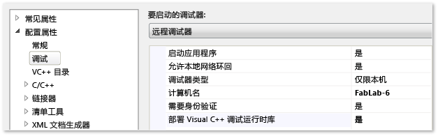 用于远程调试的 C++ 项目属性