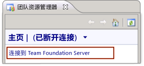 连接到 Team Foundation Server