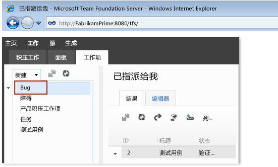 使用 Team Web Access 新建 Bug