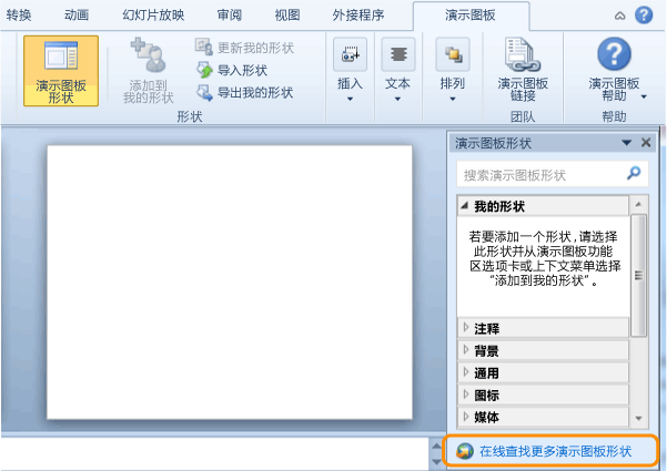 在 Visual Studio 库中查找情节提要形状