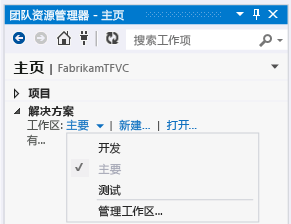 通过团队资源管理器主页交换工作区