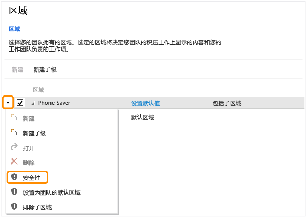 “区域”上下文菜单中的“安全性”选项