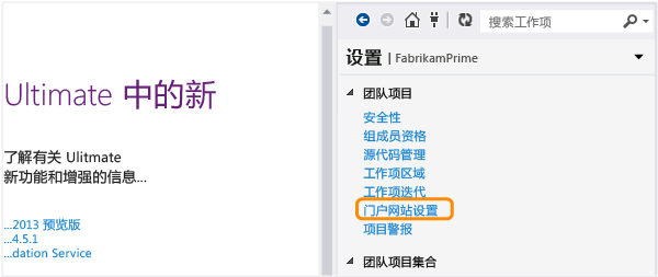 从团队资源管理器打开“门户网站设置”页