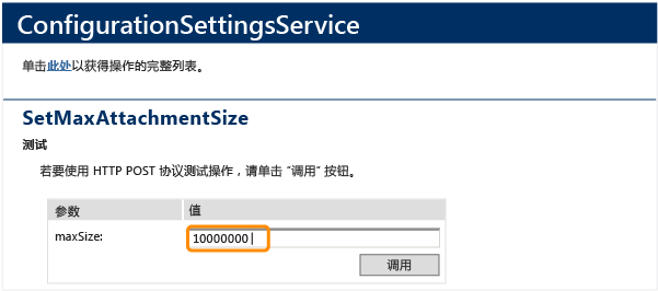 SetMaxAttachmentSize，ConfigurationSettingsService