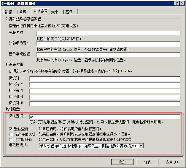 外部项选取器的"其他设置"选项卡