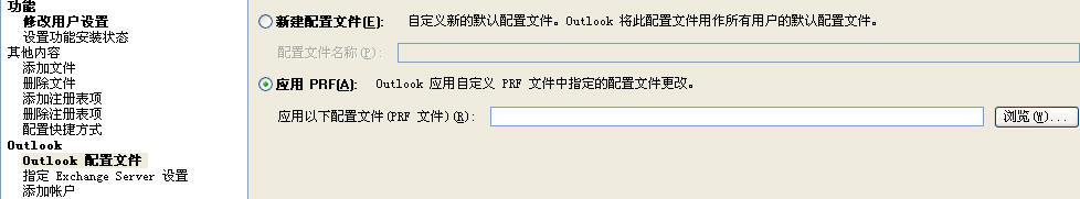 在 OCT Outlook 配置文件中应用 PRF 选项
